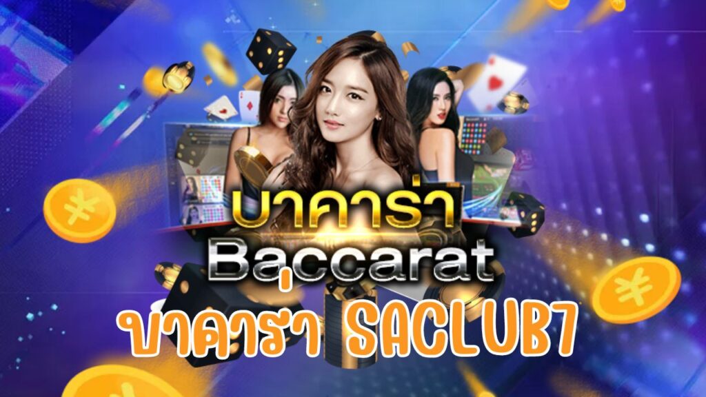 บาคาร่า saclub7