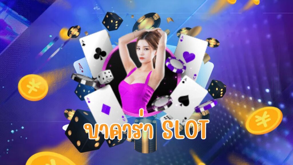 บาคาร่า slot