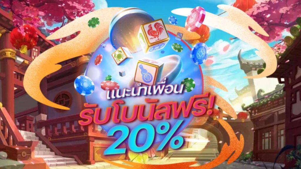 รับโบนัส 20%