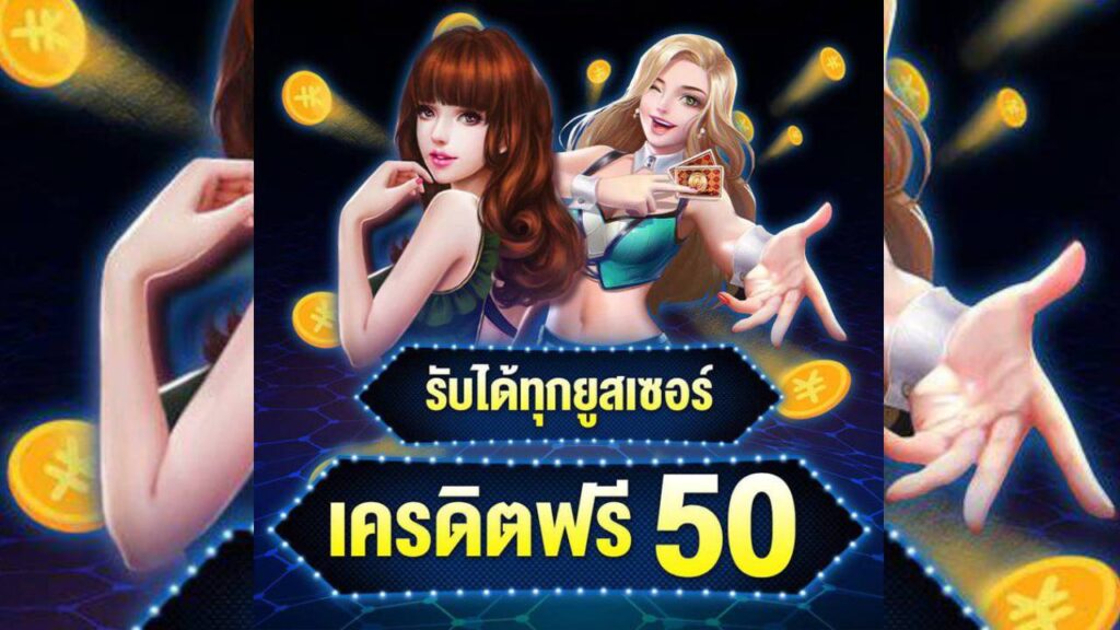 รับได้ทุกยูสเซอร์ เครดิตฟรี 50