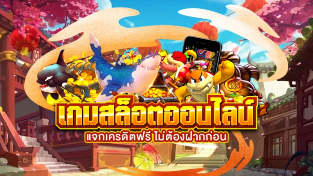 เกมสล็อตออนไลน์