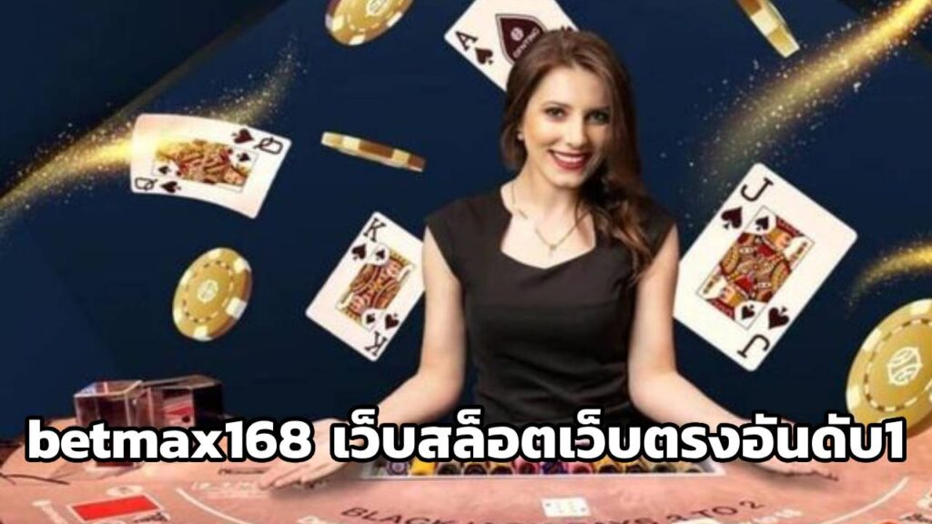 betmax168 เว็บสล็อตเว็บตรงอันดับ1