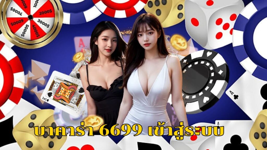 บาคาร่า 6699 เข้าสู่ระบบ