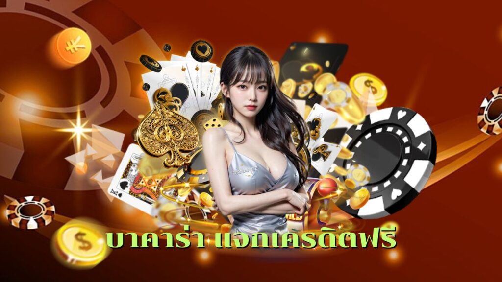 บาคาร่า แจกเครดิตฟรี