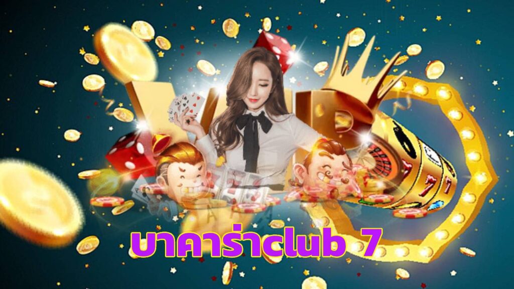 บาคาร่าclub 7