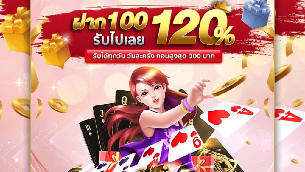 ฝาก 100 รับ 120