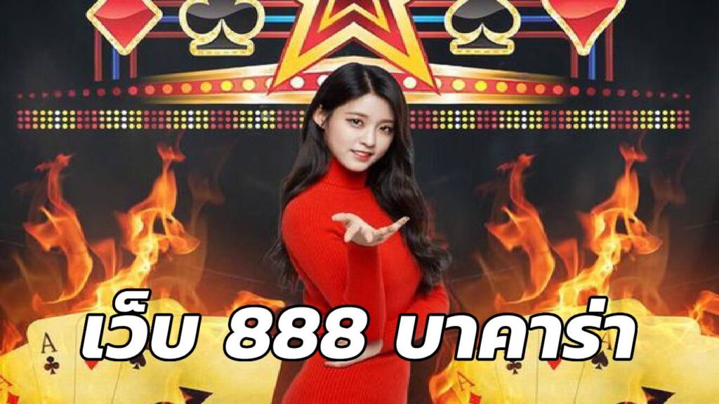 เว็บ 888 บาคาร่า