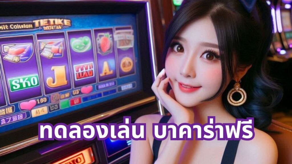 ทดลองเล่น บาคาร่าฟรี