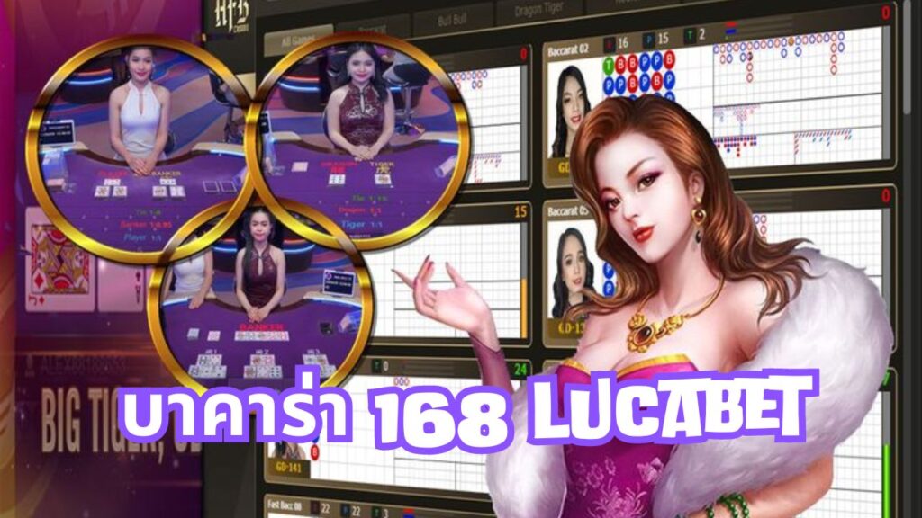 บาคาร่า 168 lucabet