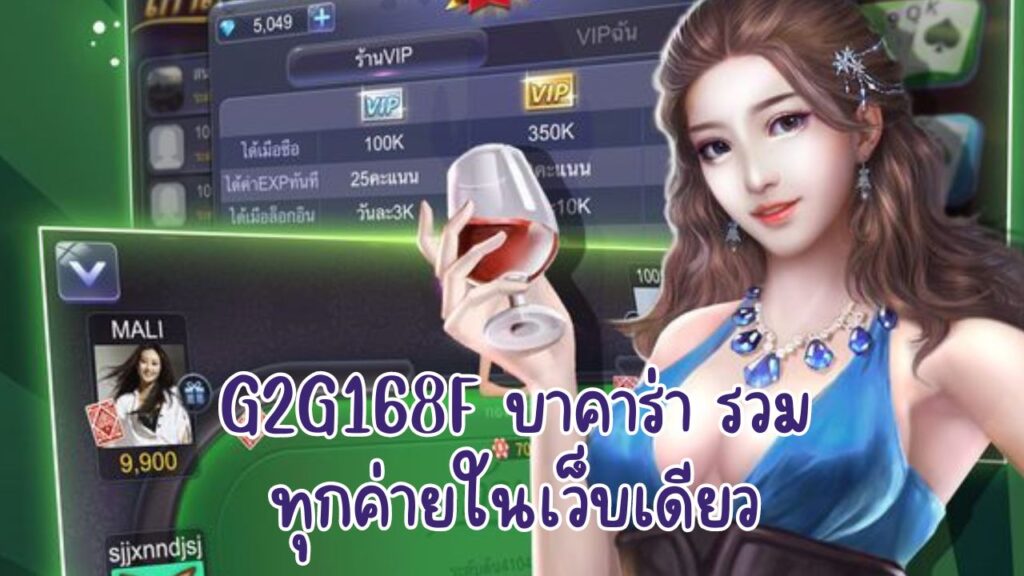 g2g168f บาคาร่า รวมทุกค่ายในเว็บเดียว