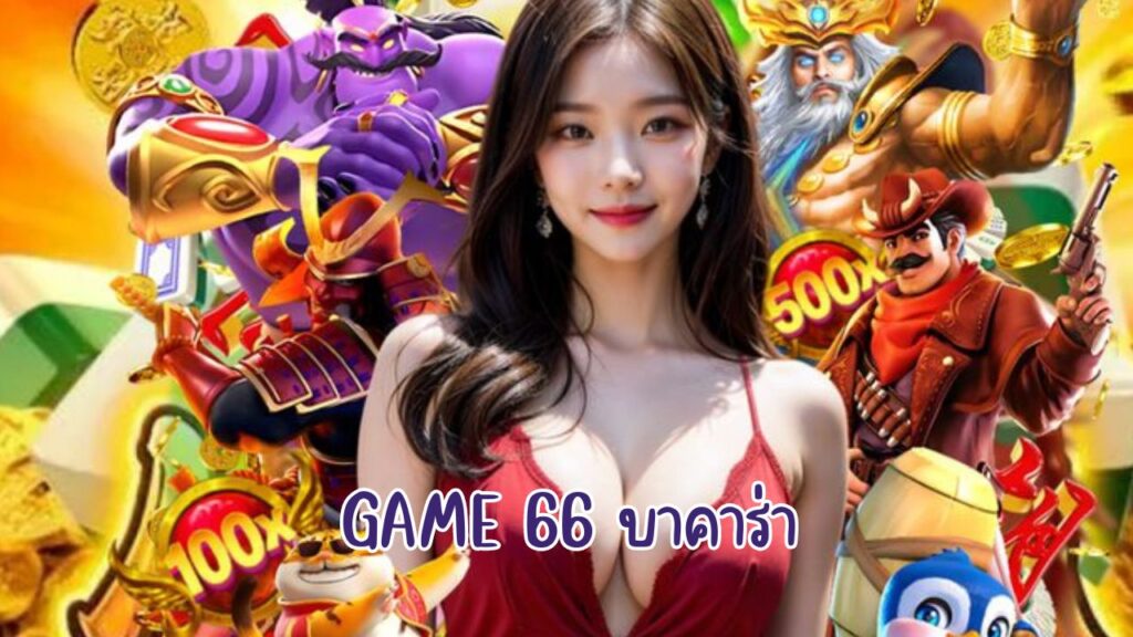 game 66 บาคาร่า