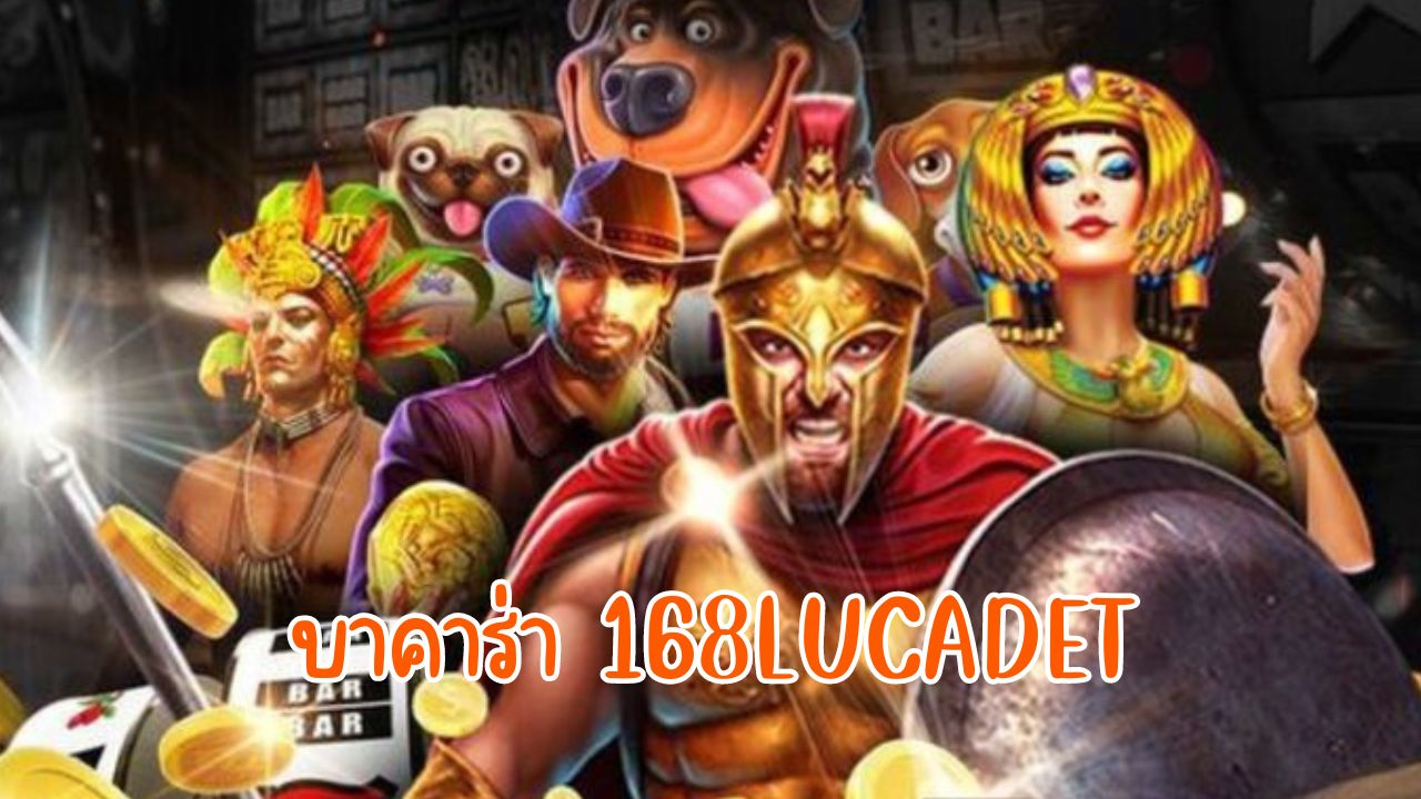 บาคาร่า 168lucadet