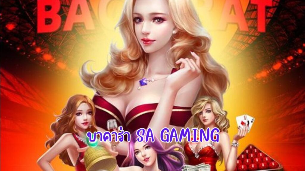 บาคาร่า sa gaming