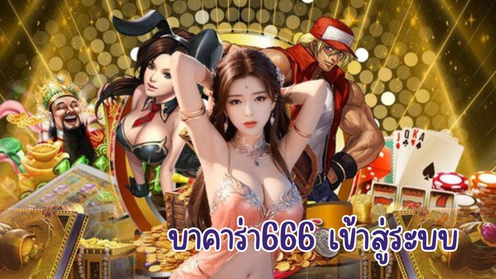 บาคาร่า666 เข้าสู่ระบบ