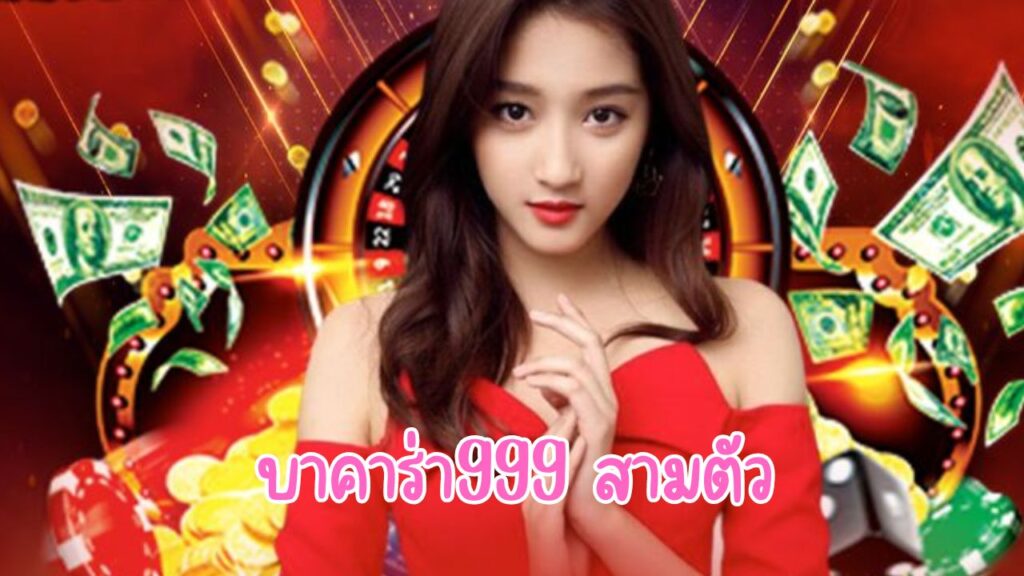 บาคาร่า999 สามตัว