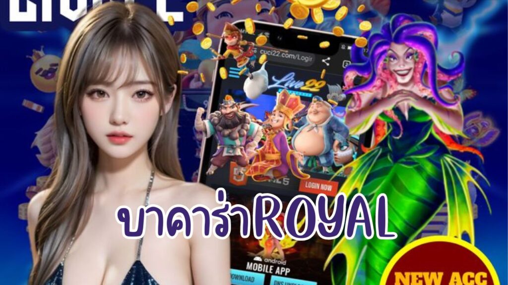 บาคาร่าroyal