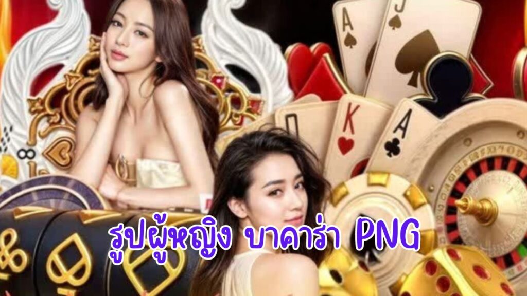 รูปผู้หญิง บาคาร่า png