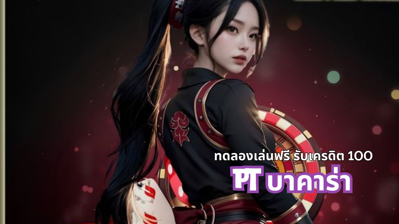 pt บาคาร่า