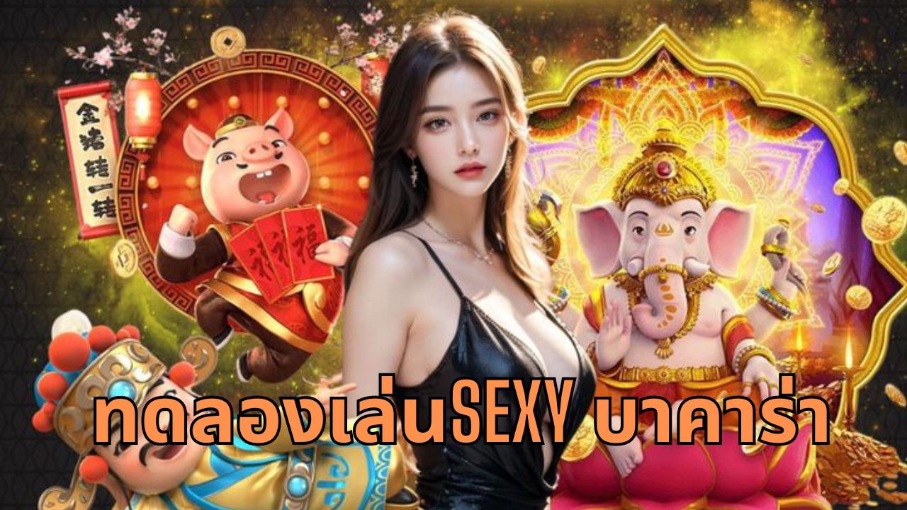 ทดลองเล่นsexy บาคาร่า