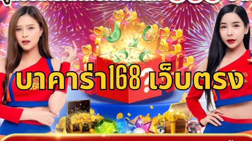 บาคาร่า168 เว็บตรง