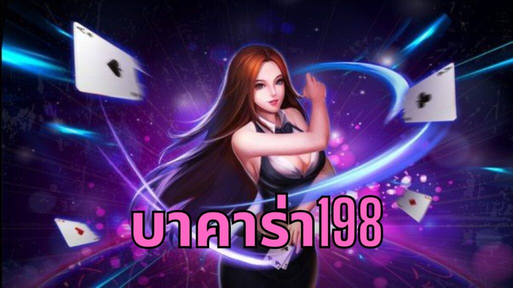 บาคาร่า198