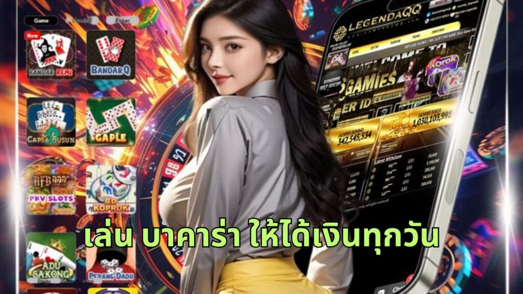 เล่น บาคาร่า ให้ได้เงินทุกวัน