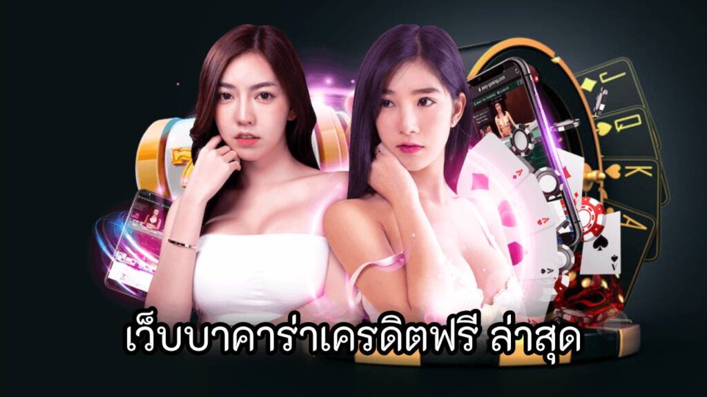 เว็บบาคาร่าเครดิตฟรี ล่าสุด