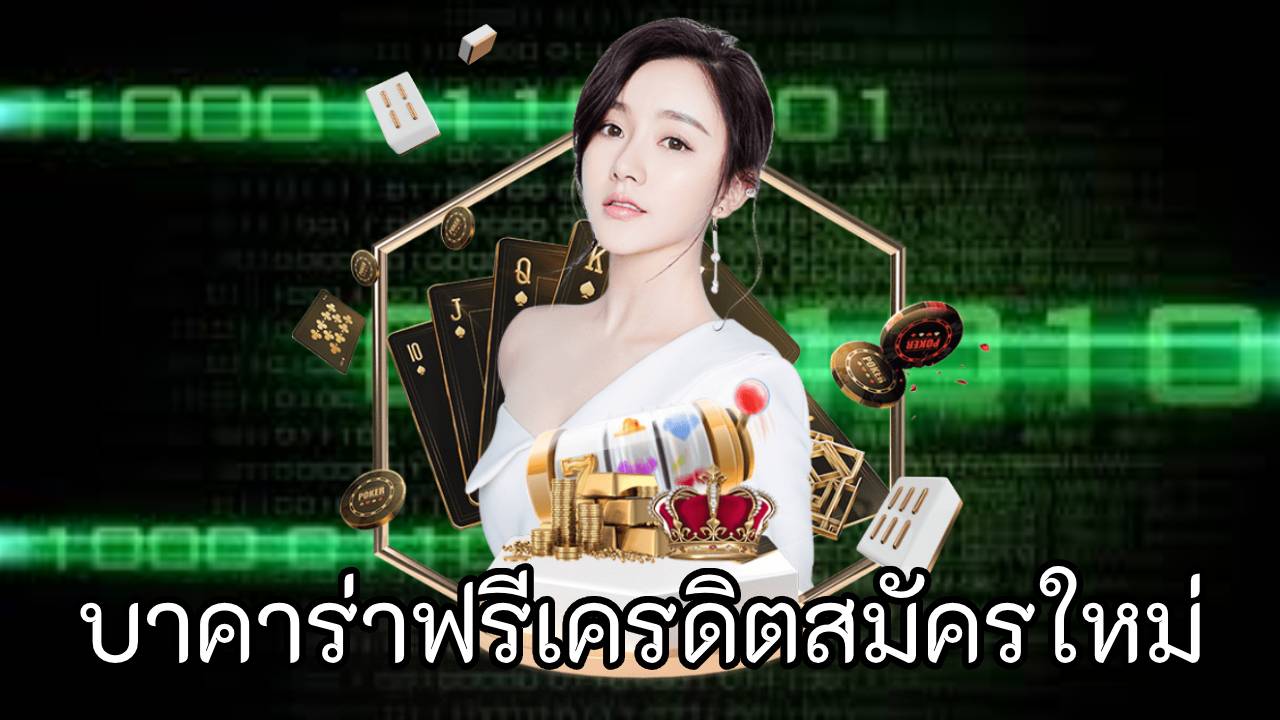 บาคาร่าฟรีเครดิตสมัครใหม่