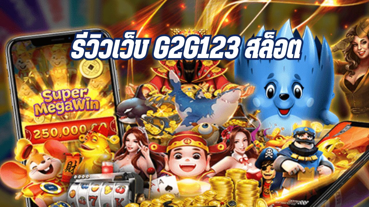 รีวิวเว็บ g2g123 สล็อต