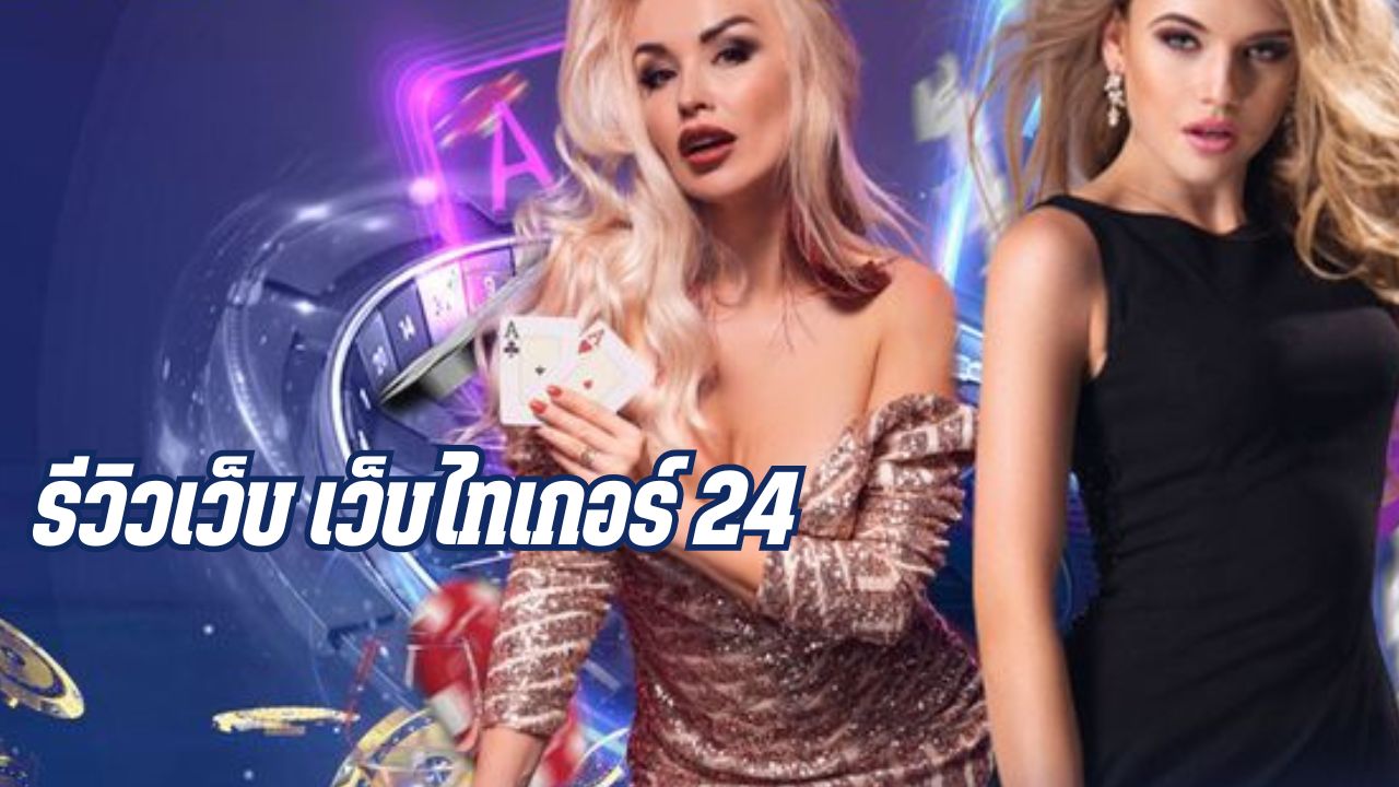 รีวิวเว็บ เว็บไทเกอร์ 24