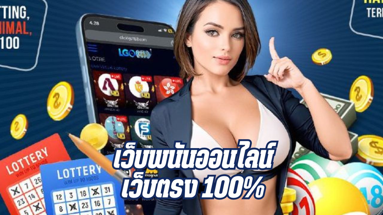 เว็บพนันออนไลน์ เว็บตรง 100%