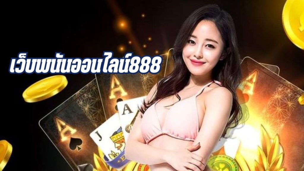 เว็บพนันออนไลน์888