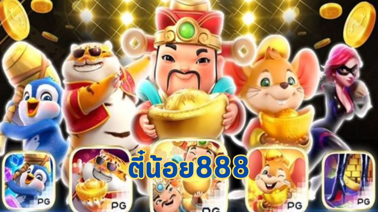 ตี๋น้อย888