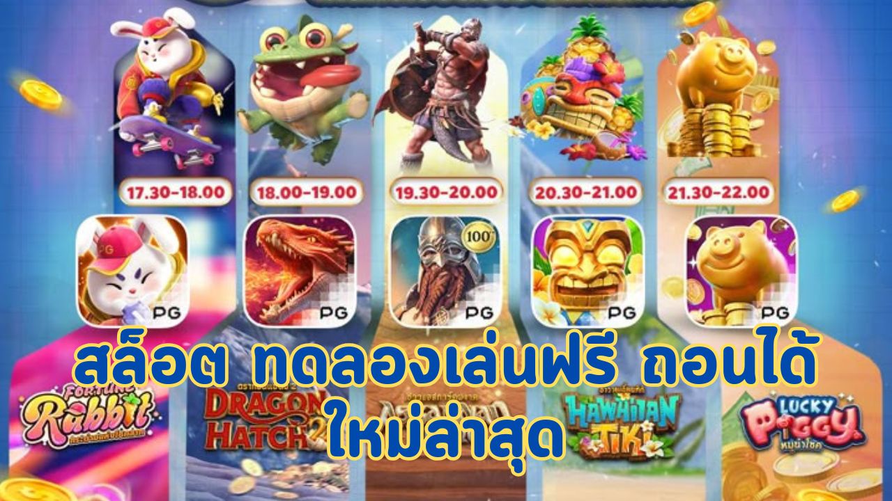 สล็อต ทดลองเล่นฟรี ถอนได้ ใหม่ล่าสุด