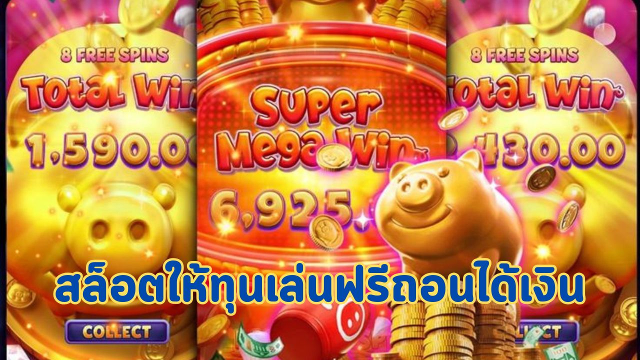 สล็อตให้ทุนเล่นฟรีถอนได้เงิน