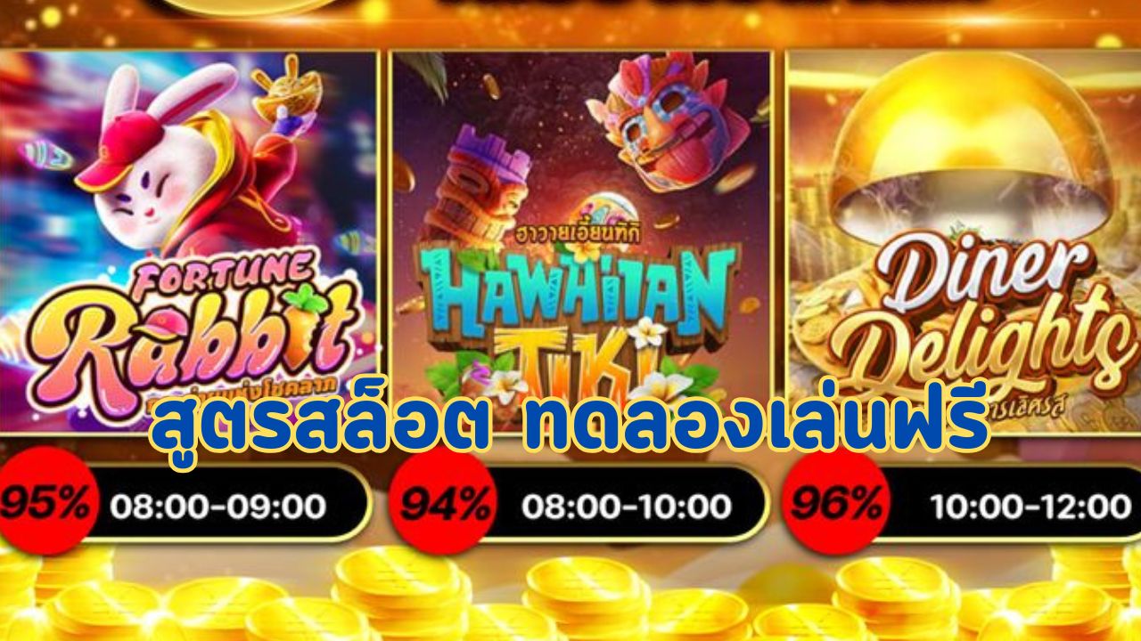 สูตรสล็อต ทดลองเล่นฟรี
