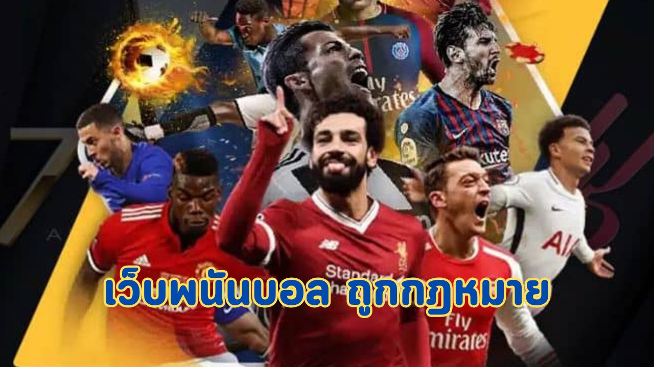 เว็บพนันบอล ถูกกฎหมาย
