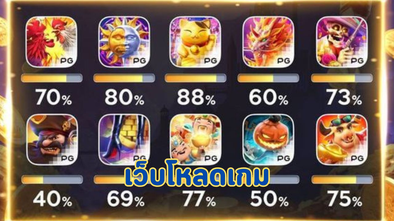 เว็บโหลดเกม