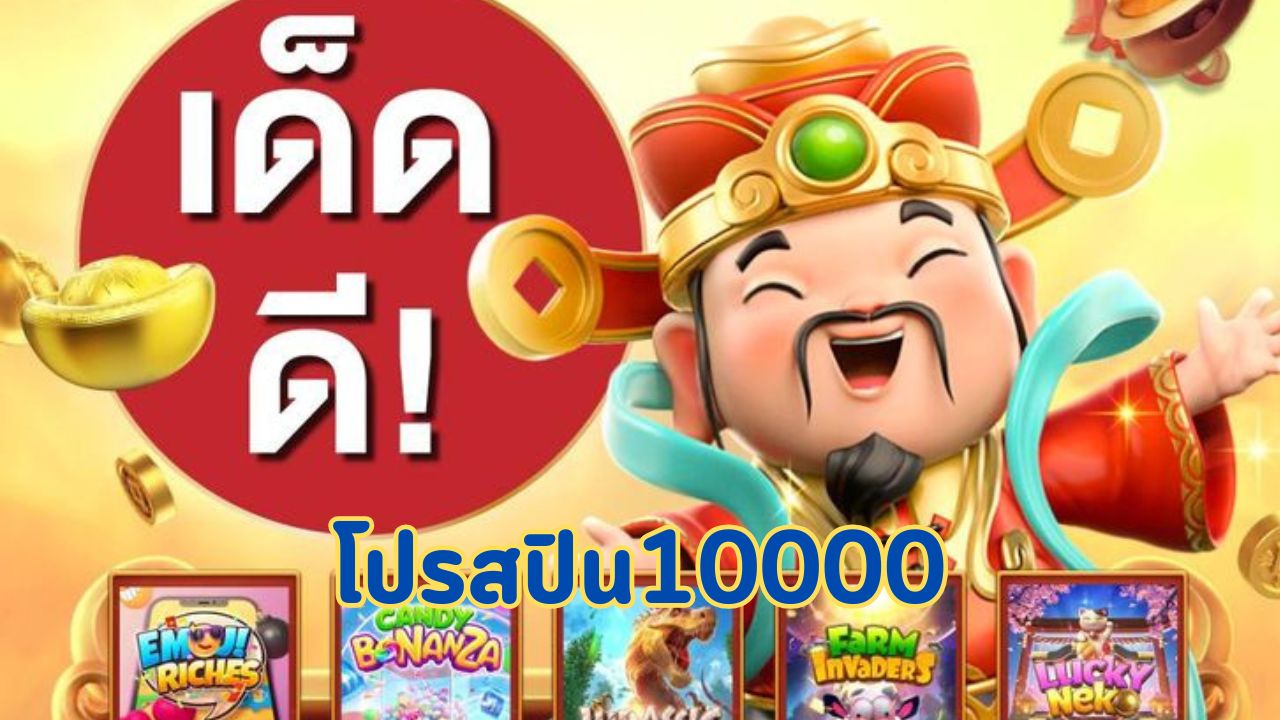 โปรสปิน10000
